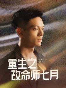 重生之改命师七月（1080）