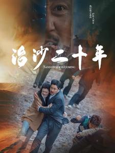 治沙二十年（蓝光）