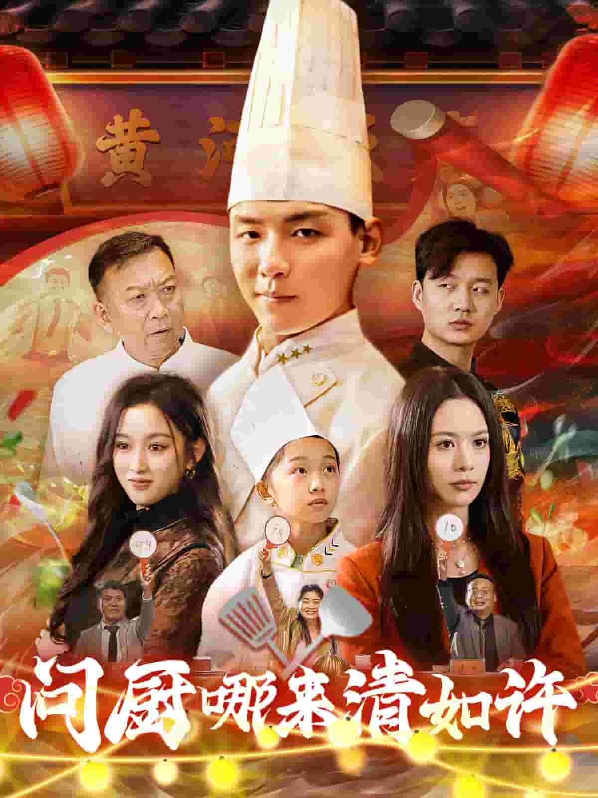 问厨哪来清如许短（1080）
