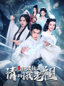 效拉满请叫我老祖（1080）
