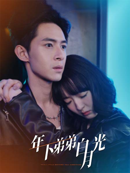 年下弟弟白月光（蓝光）