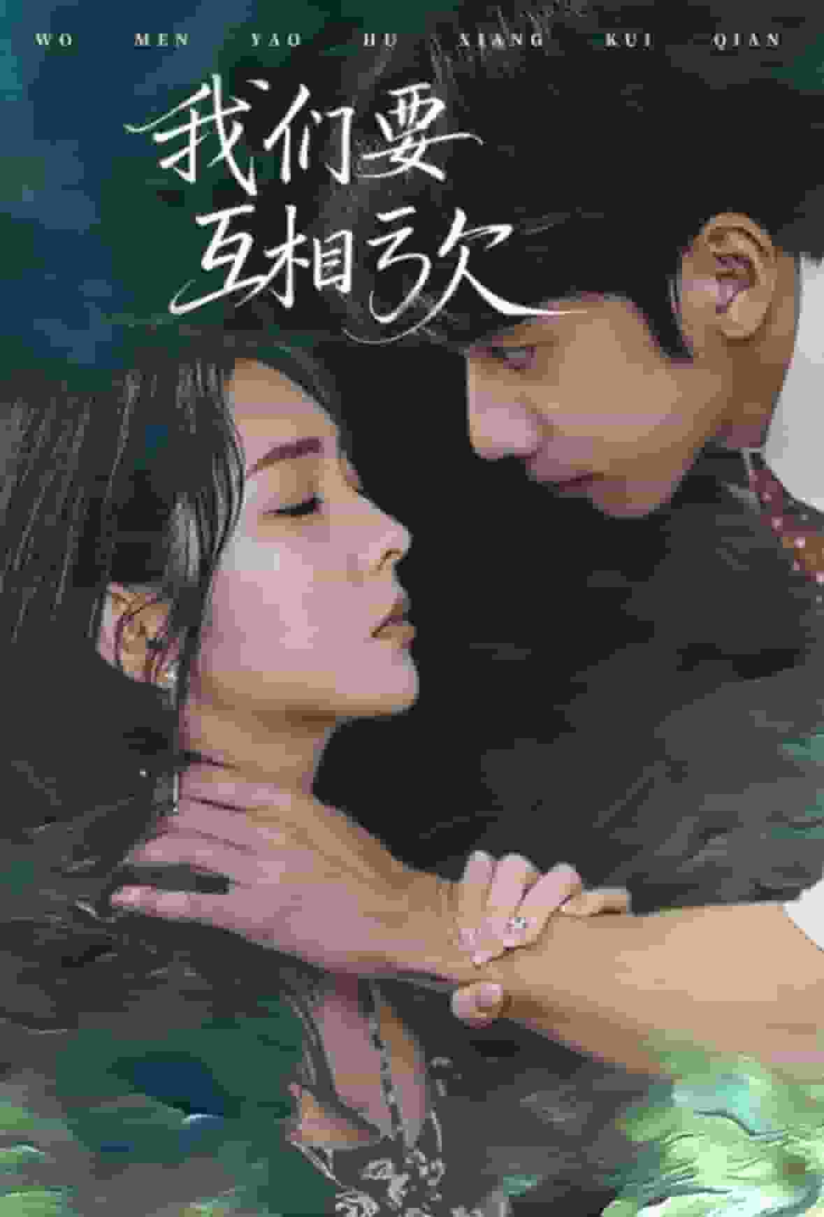 我们要互相亏欠（蓝光）