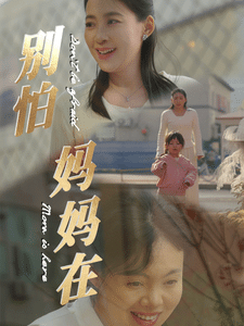 别怕妈妈在（蓝光）