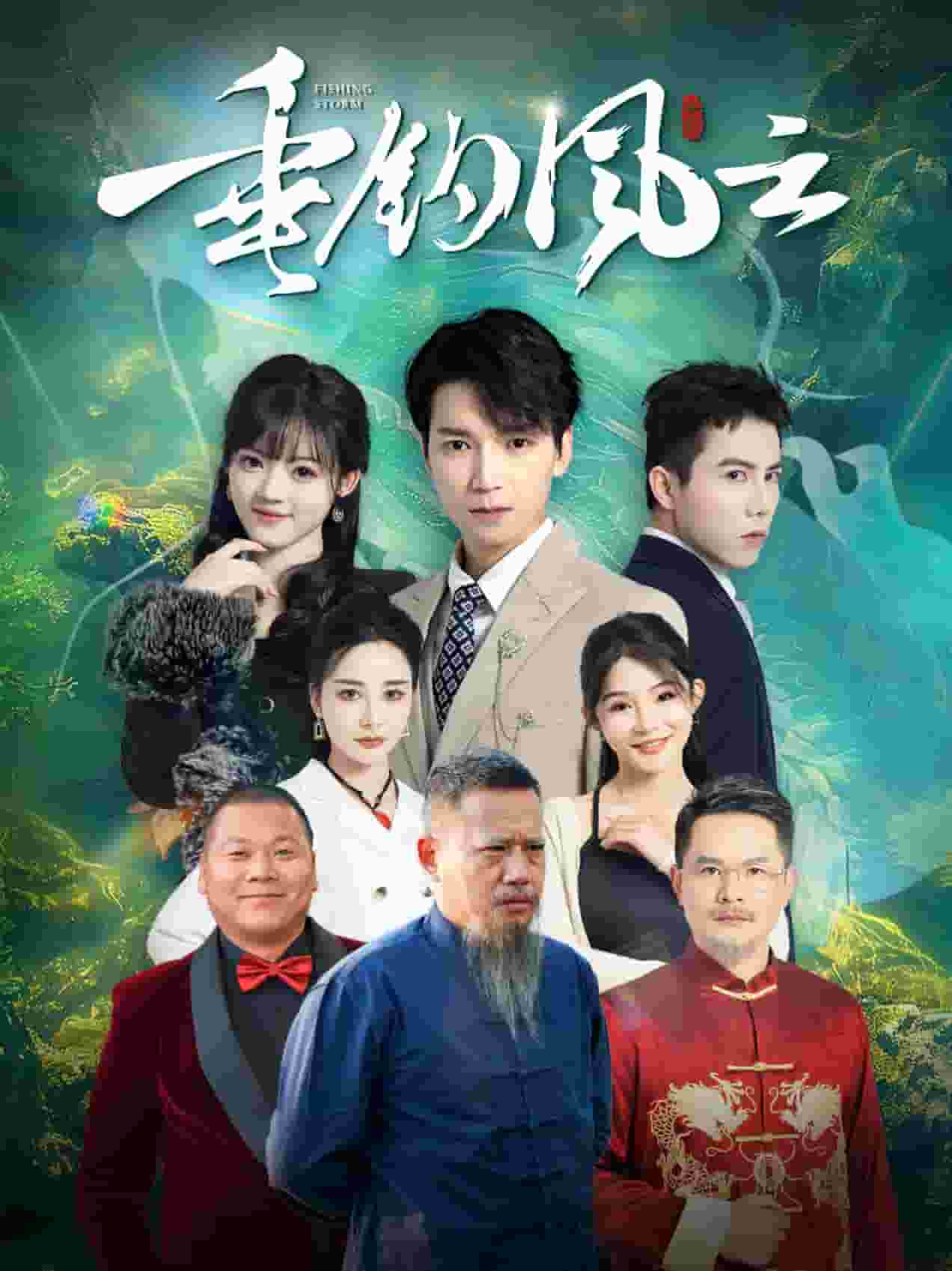 垂钓风云（1080）