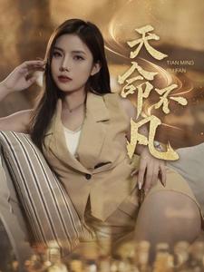 天命不凡（4K）