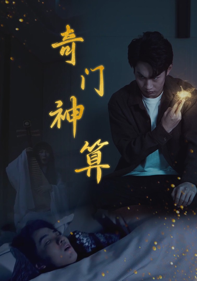 奇门神算（1080）