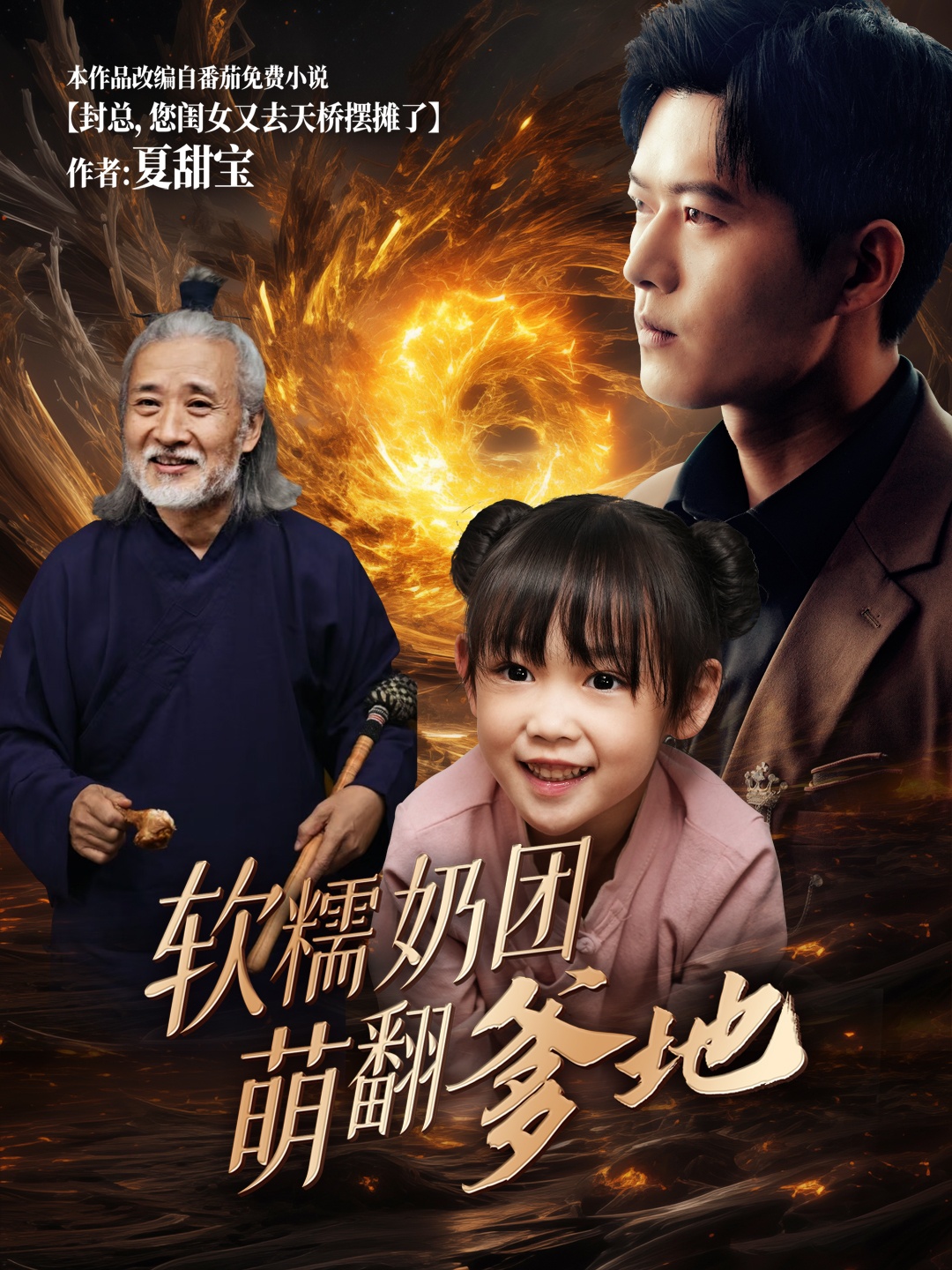 软糯奶团萌翻爹地（1080）