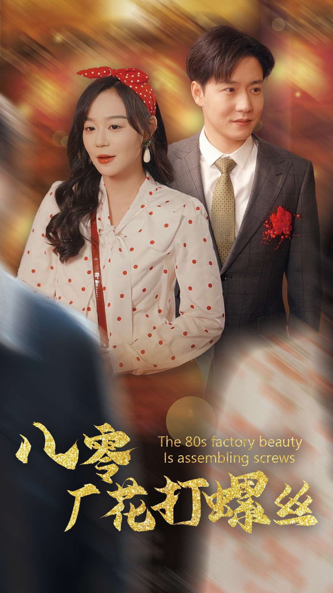 八零厂花打螺丝（1080）