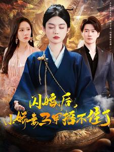 闪婚后小娇妻马甲捂不住了（蓝光）