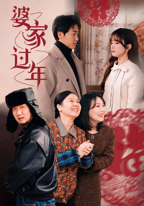 婆家过年（1080）