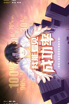 我能看见成功率(4K)