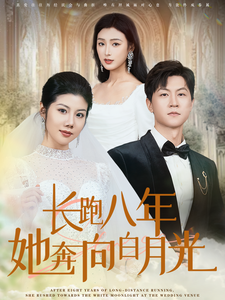长跑八年她奔向白月光（1080）