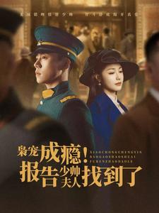 枭宠成瘾报告少帅夫人找到了（4K）