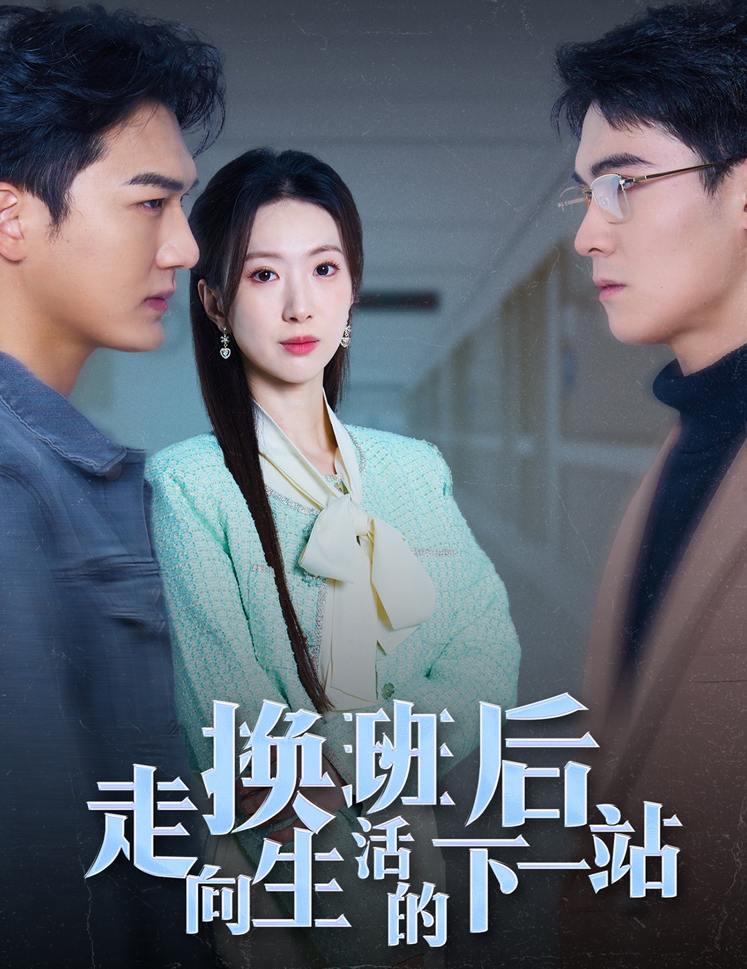 换班后走向生活的下一站（蓝光）