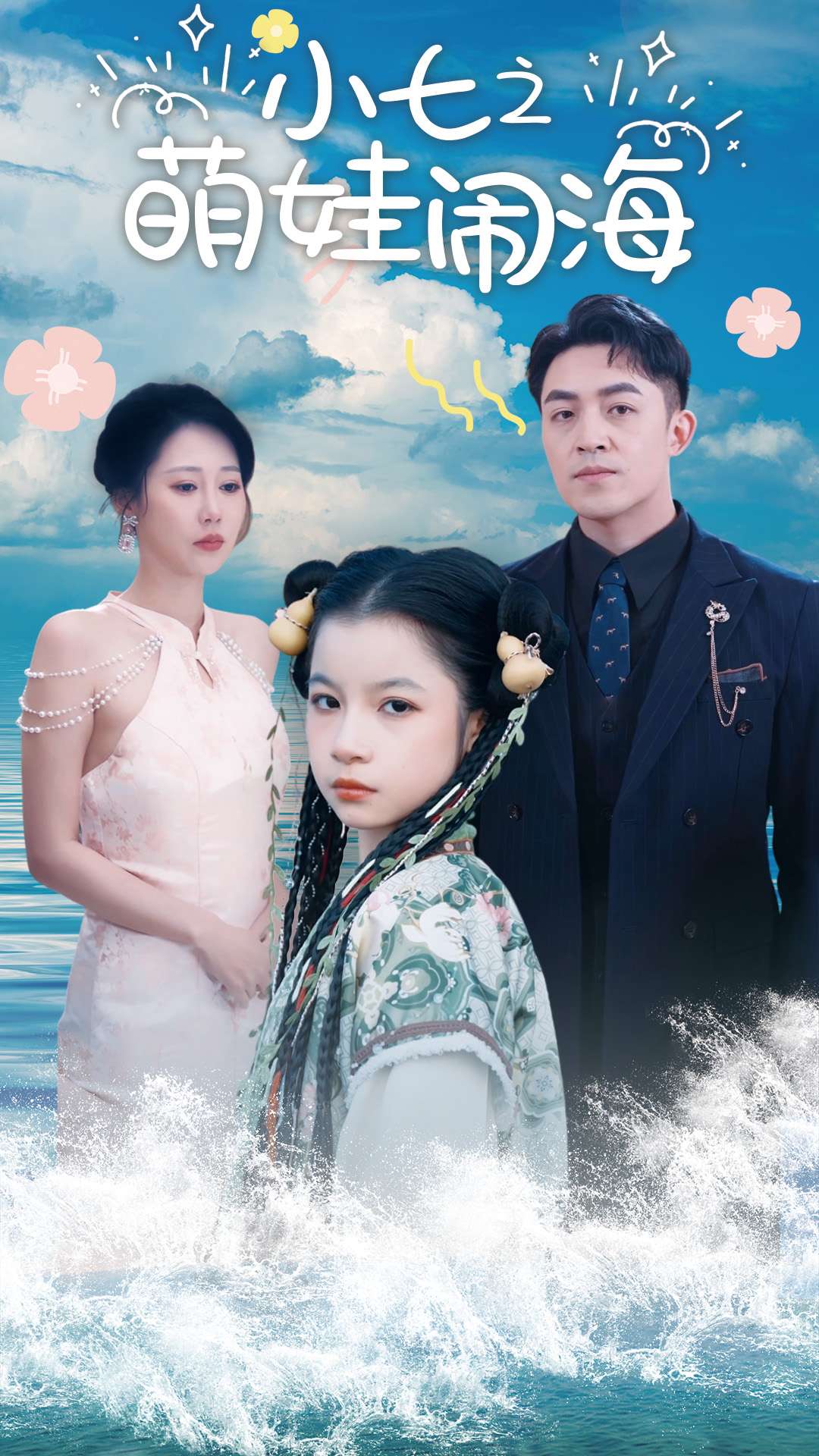 功夫小七过大年（1080）