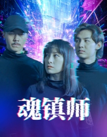魂镇师（蓝光）