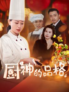 厨神的品格（4K）