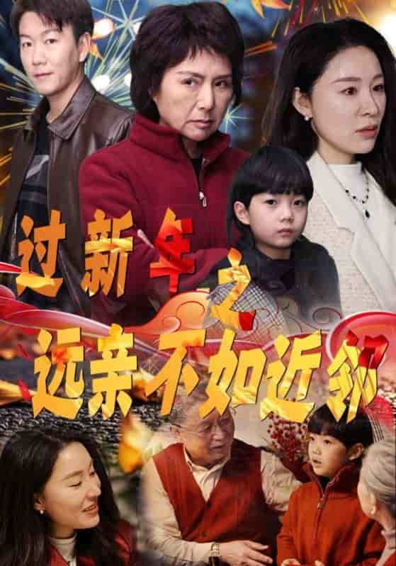 过新年之远亲不如近邻（蓝光）