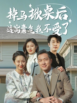 掉马掀桌后这窝囊气我不受了（蓝光）