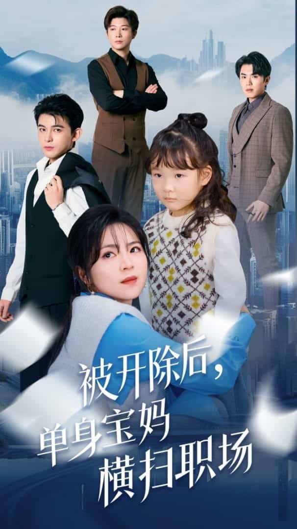 被开除后单身宝妈横扫职场（蓝光）