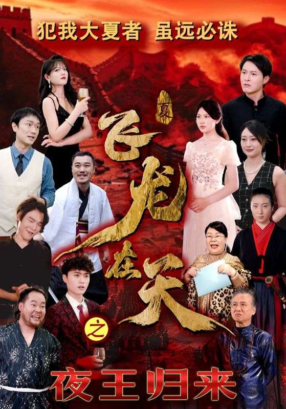 飞龙在天之夜王归来（蓝光）