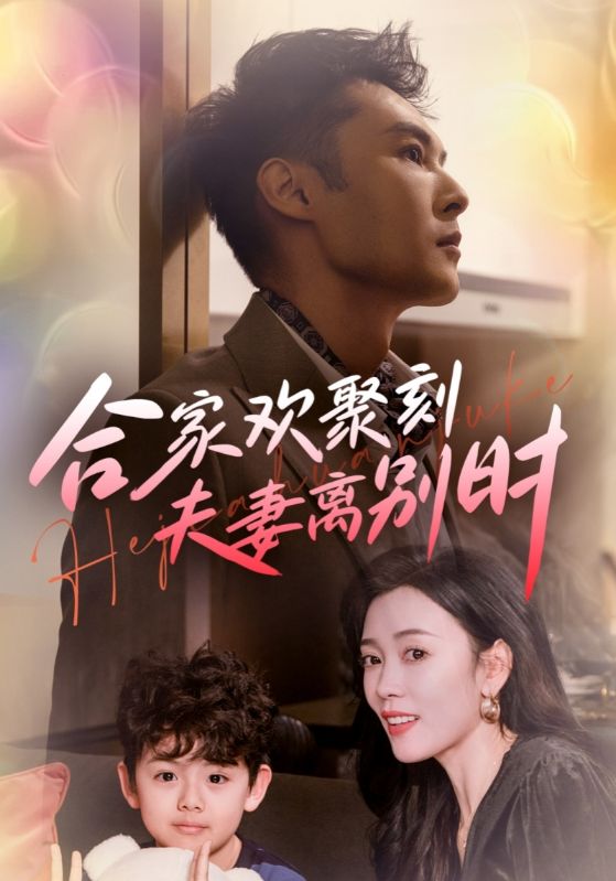合家欢聚刻夫妻离别时（蓝光）