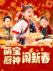 萌宝厨神闹新春（蓝光）