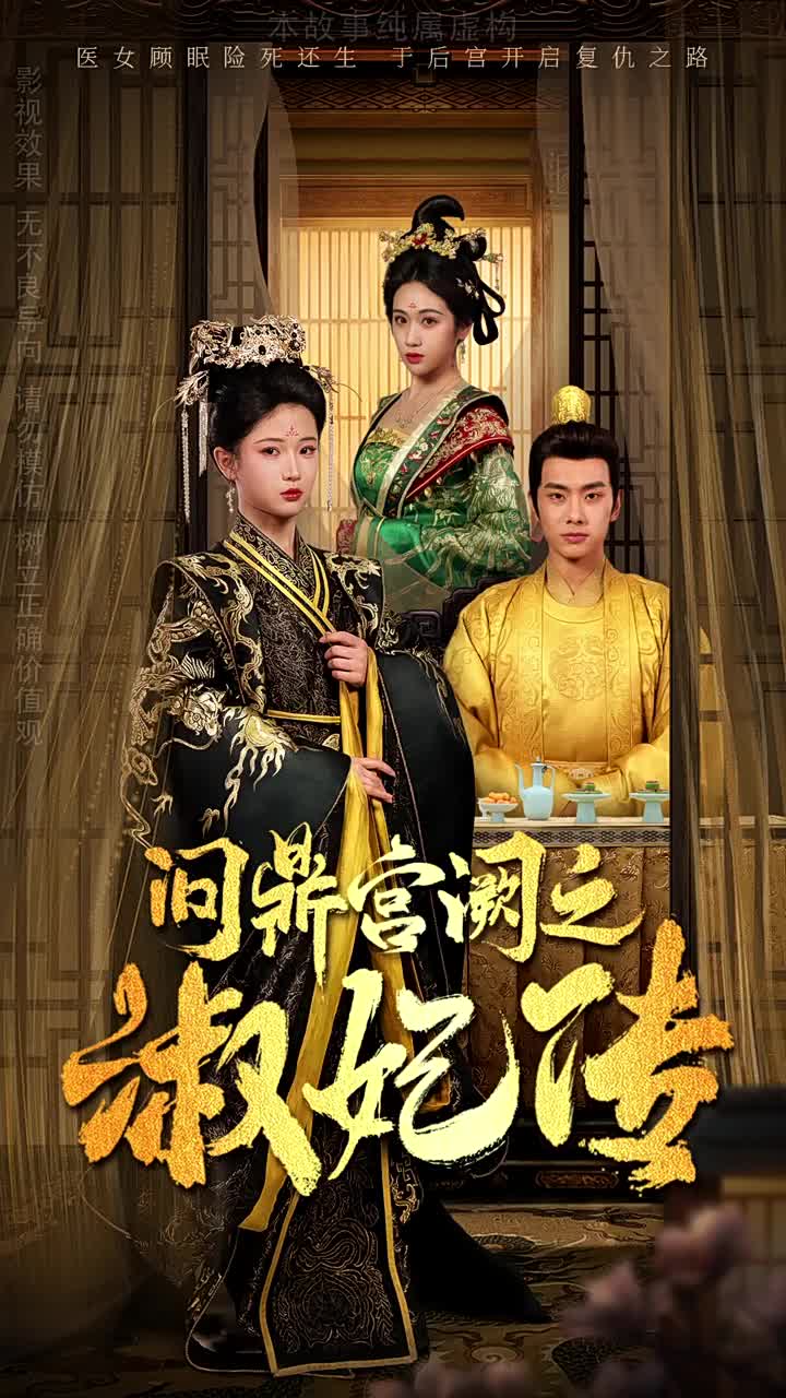 问鼎宫阙之淑妃传（蓝光）