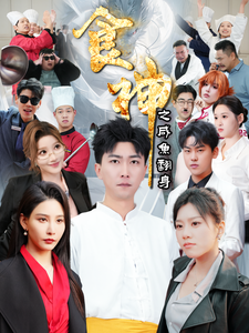 食神之咸鱼翻身（1080）