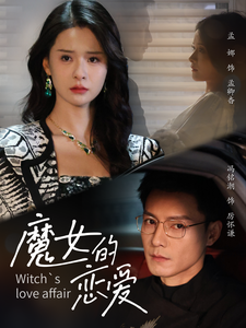 魔女的恋爱（1080）