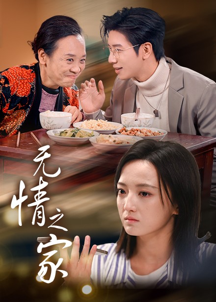 无情之家（1080）