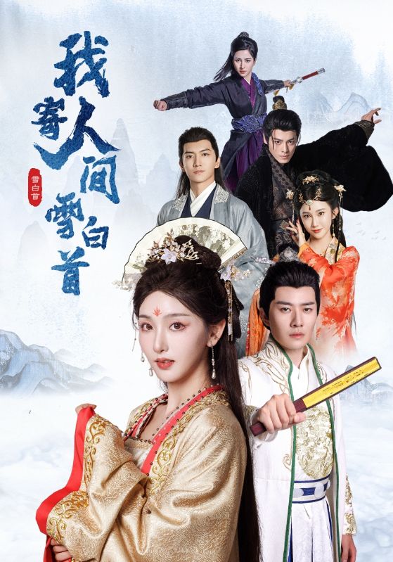 我寄人间雪白首（1080）