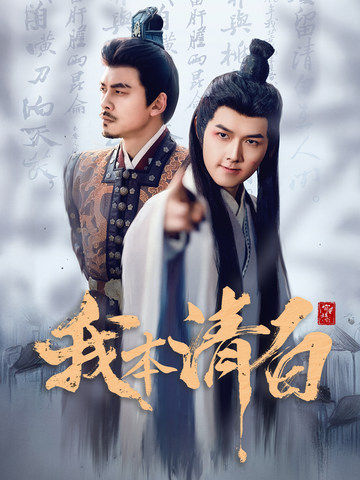 我本清白（蓝光）