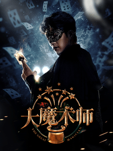 大魔术师短（1080）