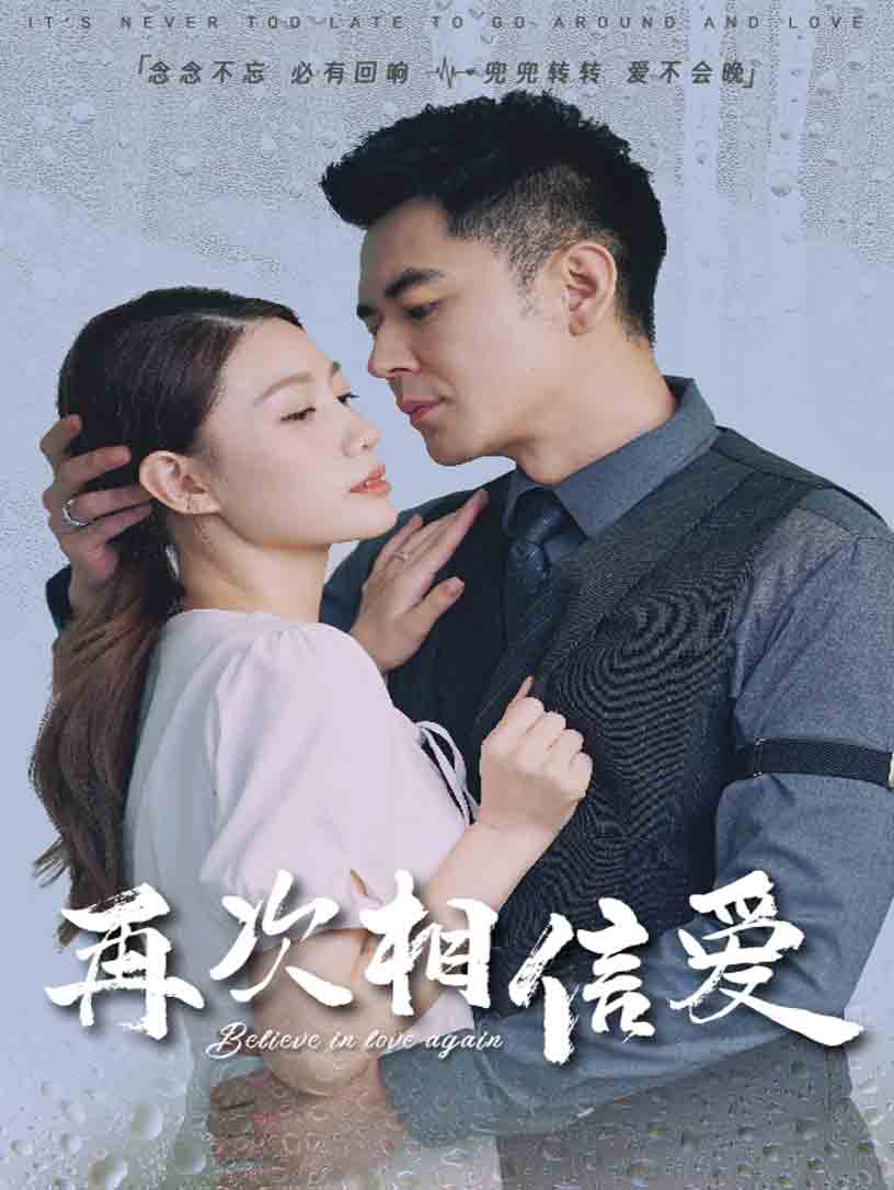 再次相信爱（蓝光）