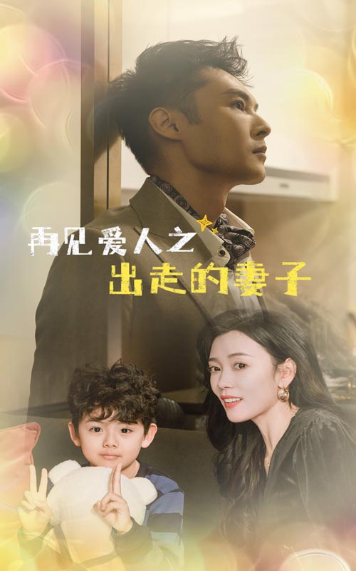 再见爱人之出走的妻子（1080）