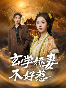 玄学娇妻不好惹（1080）