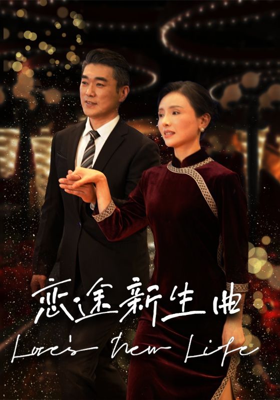 恋途新生曲（蓝光）