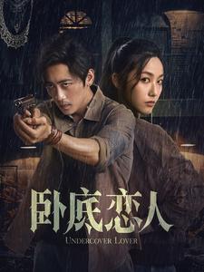 卧底恋人（蓝光）