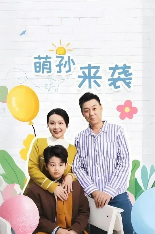 萌孙来袭（1080）