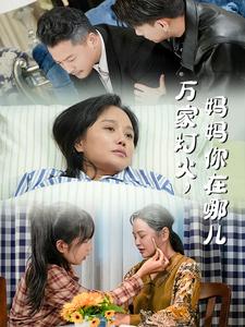 万家灯火妈妈你在哪儿（1080）