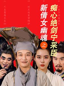 新倩女幽魂之痴心绝剑宁采臣（1080）