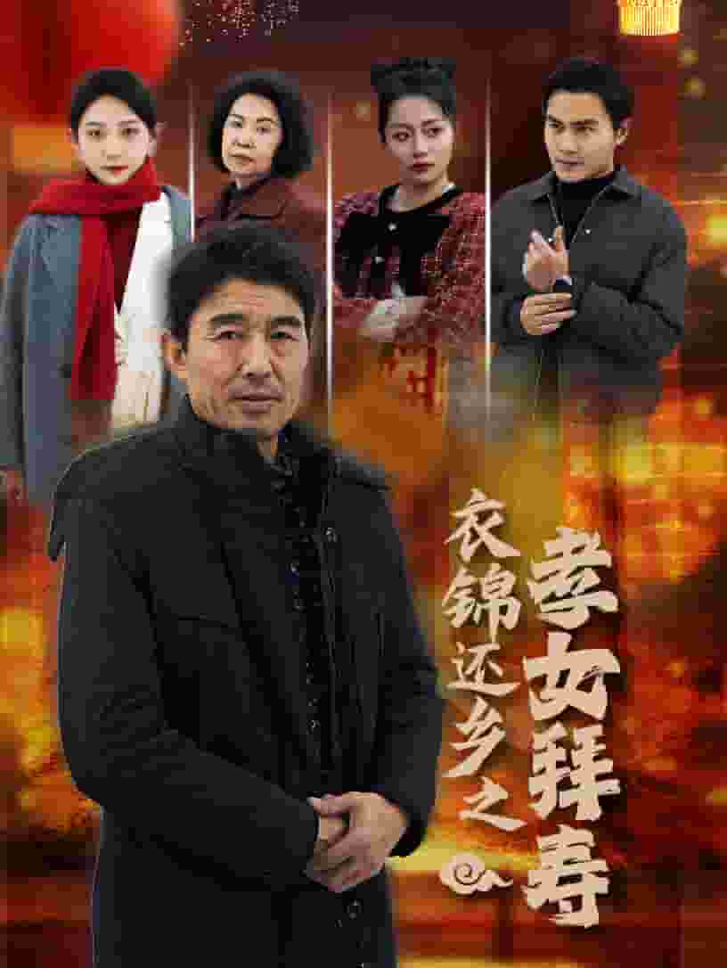 衣锦还乡之孝女拜寿（1080）