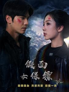 假面女保镖（蓝光）