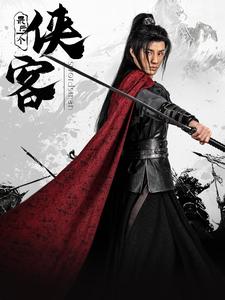 最后一个侠客（蓝光）