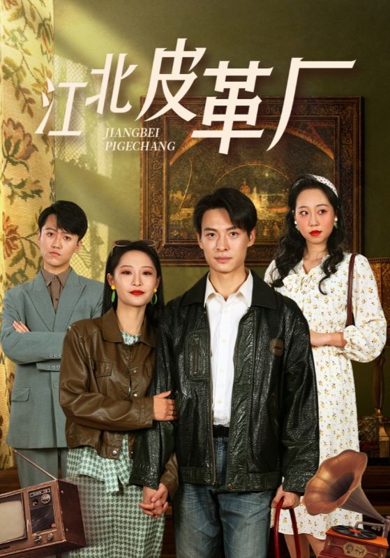 江北皮革厂（蓝光）