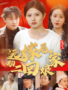 远嫁后初二回娘家（1080）