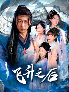 飞升之后（蓝光）