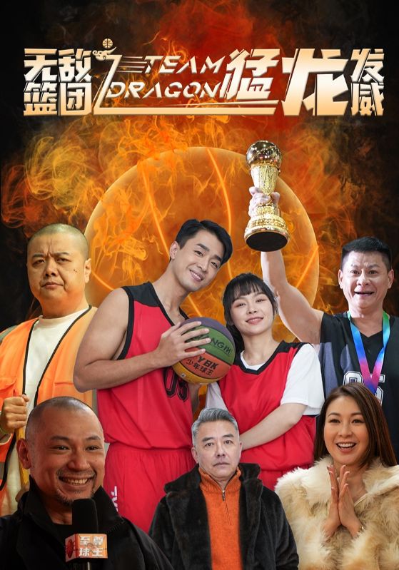 无敌篮团之猛龙发威（蓝光）