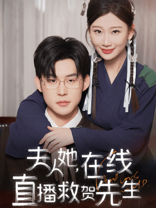 夫人她在线直播救贺先生（1080）